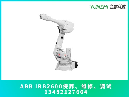 江蘇ABB IRB2600機(jī)器人保養(yǎng)價格？江蘇本地機(jī)器人保養(yǎng)時效怎么樣(圖2)